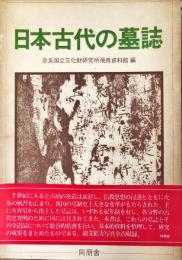 日本古代の墓誌