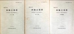 西脇古墳群 : 姫路市所在 本文編,図版編,写真図版編　　	兵庫県文化財調査報告 第141冊 