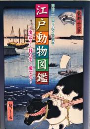 江戸動物図鑑 : 出会う・暮らす・愛でる : 開館二十周年記念特別展