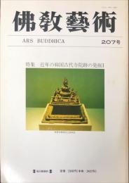 佛敎藝術 = Ars buddhica (207)　特集；諸国国分寺の発掘調査