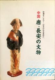 中国唐・長安の文物 : 波濤をこえてーはるかなる長安　　兵庫県立歴史博物館特展図録 ; no.19