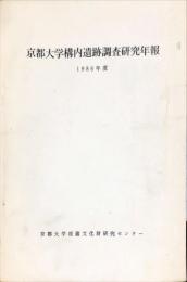 京都大学構内遺跡調査研究年報 1986年度