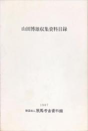 山田博雄収集資料目録