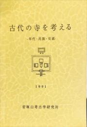 古代の寺を考える : 年代・氏族・交流