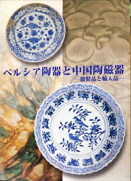 ペルシア陶器と中国陶磁器 : 倣製品と輸入品(岡野 智彦) / 古本、中古