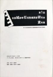 第1回全国城跡等石垣整備調査研究会資料集
第1回全国城跡等石垣整備調査研究会基調講演・シンポジウム記録集 
2冊揃