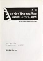 第1回全国城跡等石垣整備調査研究会資料集
第1回全国城跡等石垣整備調査研究会基調講演・シンポジウム記録集 
2冊揃
