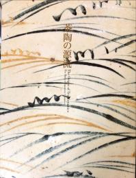 茶陶の源流 : 和のうつわ誕生
The origin of tea ceramics : the birth of Japanese ceramics