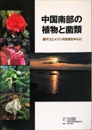 中国南部の植物と菌類 : 揚子江とメコン河流域を中心に