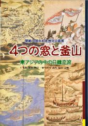 4つの窓と釜山-東アジアの中の日韓交流 : 展示図録 : 開館10周年記念特別企画展