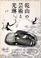 乾山の芸術と光琳