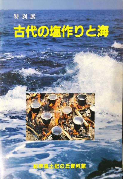 古代の塩作りと海　古本、中古本、古書籍の通販は「日本の古本屋」　特別展(紀伊風土記の丘管理事務所編)　ハナ書房　日本の古本屋