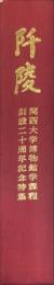 阡陵　関西大学博物館学課程創立三十周年記念特集