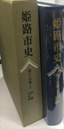 姫路市史 第15巻 上 (別編 民俗編)