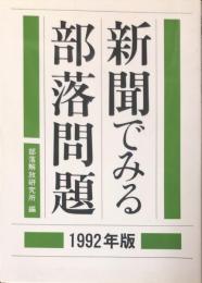 新聞でみる部落問題 １９９２年版