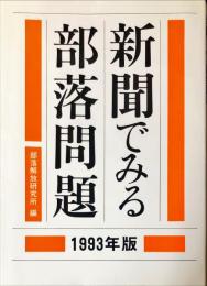 新聞でみる部落問題 １９９３年版