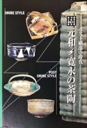 元和・寛永の茶陶 : ポスト織部の時代 : 第19回土岐市織部の日/特別展