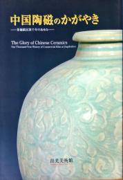中国陶磁のかがやき : 景徳鎮民窯千年のあゆみ