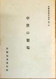 中世の製塩　　	赤穂塩業資料館報 ; 第1号