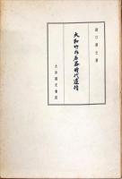 大和竹内石器時代遺蹟