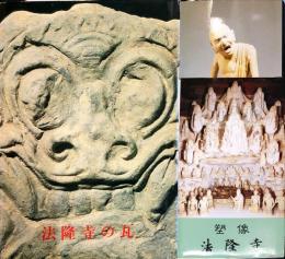 法隆寺の瓦　　　塑像 法隆寺 絵葉書8枚付き
