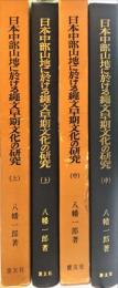 日本中部山地に於ける縄文早期文化の研究 上　中　2冊揃