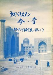 ウズベキスタン・パキスタン　今・昔（中央アジア紹介展に際して）