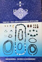 栗東はっくつ20 : 市制施行記念・財団法人栗東市文化体育振興事業団20周年記念企画展