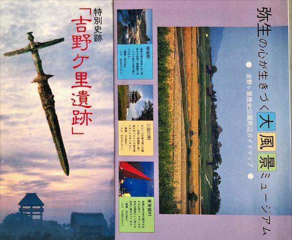 環濠集落吉野ヶ里遺跡概報 | 佐賀県教育委員会編 | 吉川弘文館