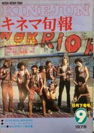 キネマ旬報　769号
　通巻1583号　1979年9月下旬号　