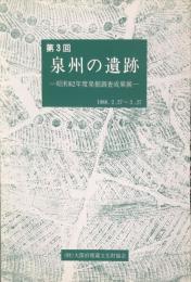 第3回　泉州の遺跡 　昭和62年度発掘調査成果展