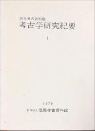 辰馬考古資料館　考古学研究紀要 １