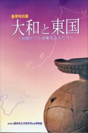 大和と東国 : 初期ヤマト政権を支えた力 : 特別展
　　　橿原考古学研究所附属博物館特別展図録 ; 第57冊