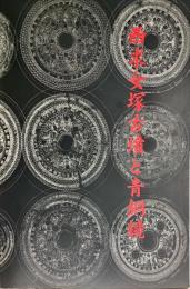 西求女塚古墳と青銅鏡 : 国史跡・国重要文化財指定記念展
