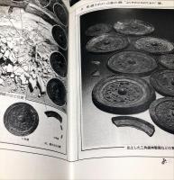 西求女塚古墳と青銅鏡 : 国史跡・国重要文化財指定記念展