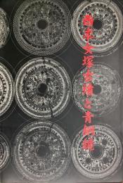 西求女塚古墳と青銅鏡 : 国史跡・国重要文化財指定記念展