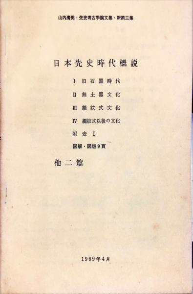 山内清男 先史考古学論文集 全4巻 本 山内清男 先史