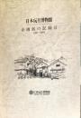 日本玩具博物館・企画展の記録 2　　1999～2004