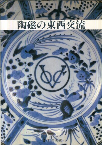 【図録・美術】陶磁の東西交流 出光美術館 図録・美術】陶磁の東西交流 出光美術館 図録・美術】陶磁の東西