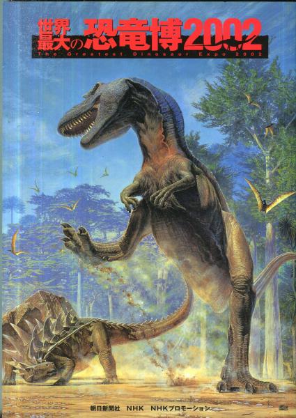 ❌恐竜大好き*.(๓´͈ ˘ `͈๓).*　世界最大の恐竜博2002 世界最大の恐竜博 2002(井上正昭、杉本みどり、大島善徳 編集