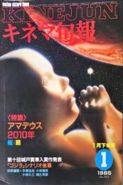 キネマ旬報 902号　
1985年1月下旬号　通巻1716号