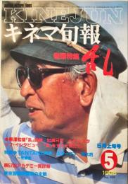 キネマ旬報 909号　
1985年5月上旬号　通巻1723号　