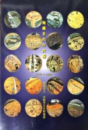 発掘された大阪 : 1979-1999