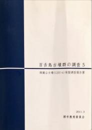 百舌鳥古墳群の調査 5 　御廟山古墳 (GBY-6) 発掘調査報告書