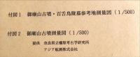 百舌鳥古墳群の調査 5 　御廟山古墳 (GBY-6) 発掘調査報告書