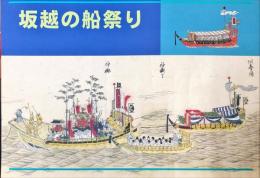 坂越の船祭り : 平成12年度企画展　　赤穂市立歴史博物館企画展資料集  No.6