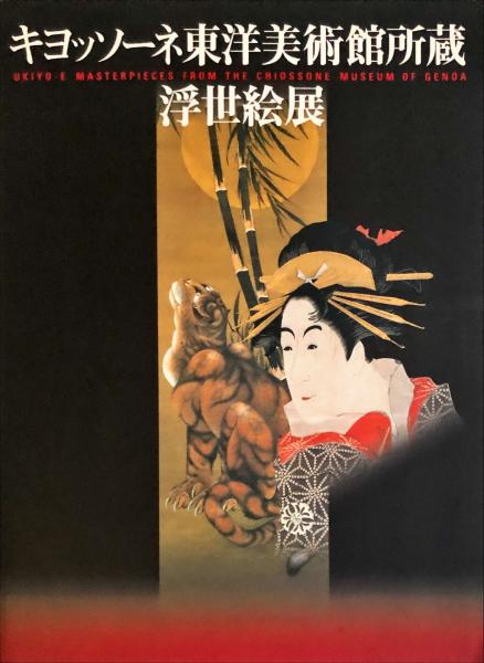 キヨッソーネ東洋美術館所蔵　浮世絵 キヨッソーネ東洋美術館所蔵浮世絵展 Ukiyo-e masterpieces from the