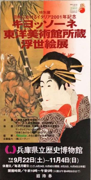 キヨッソーネ東洋美術館所蔵浮世絵展 Ukiyo-e masterpieces from the