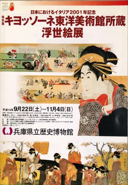 キヨッソーネ東洋美術館所蔵　浮世絵 キヨッソーネ東洋美術館所蔵浮世絵展 Ukiyo-e masterpieces from the