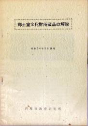 郷土室文化財所蔵品の解説 : 昭和34年5月現在